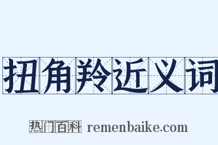 扭角羚近义词是什么意思的图片